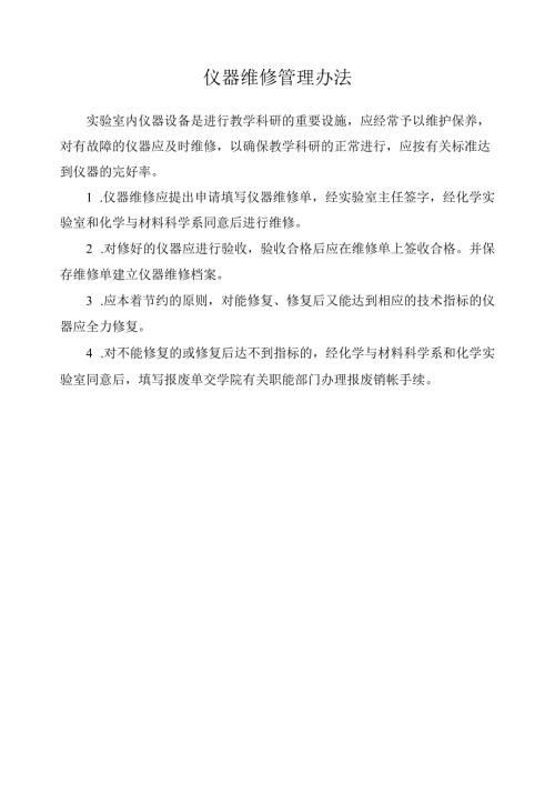 仪器维修管理办法.docx