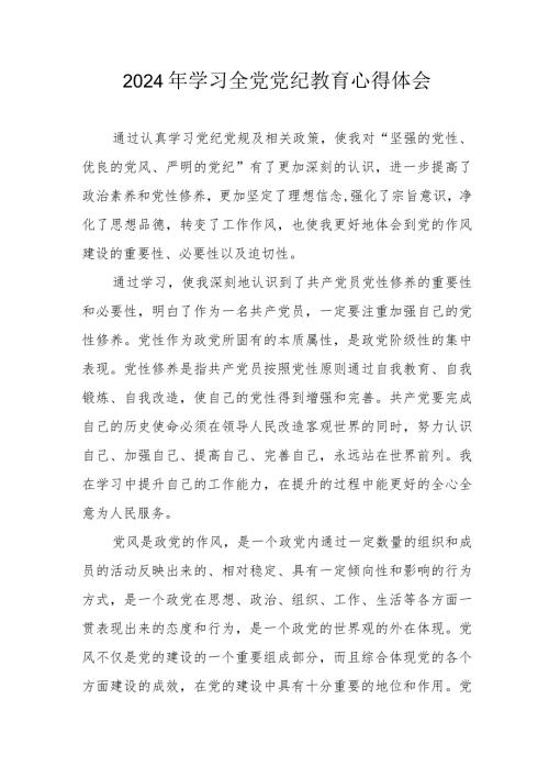 2024年央企单位党委书记学习《全党党纪教育》个人心得体会 汇编3份.docx