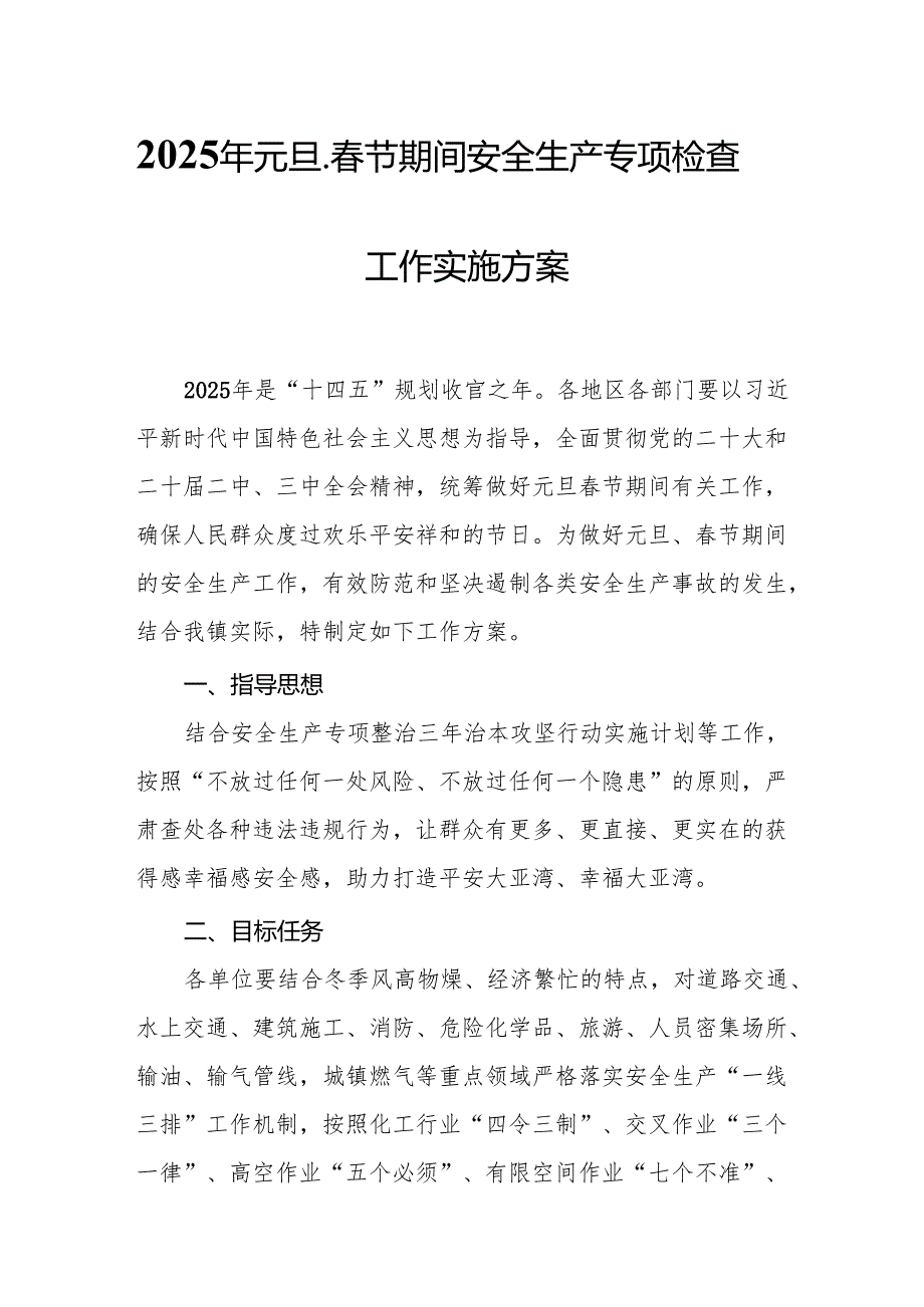 2025年建筑施工企业开展《元旦、节期间安全生产专项检查》工作实施方案 （汇编6份）(1).docx_第1页