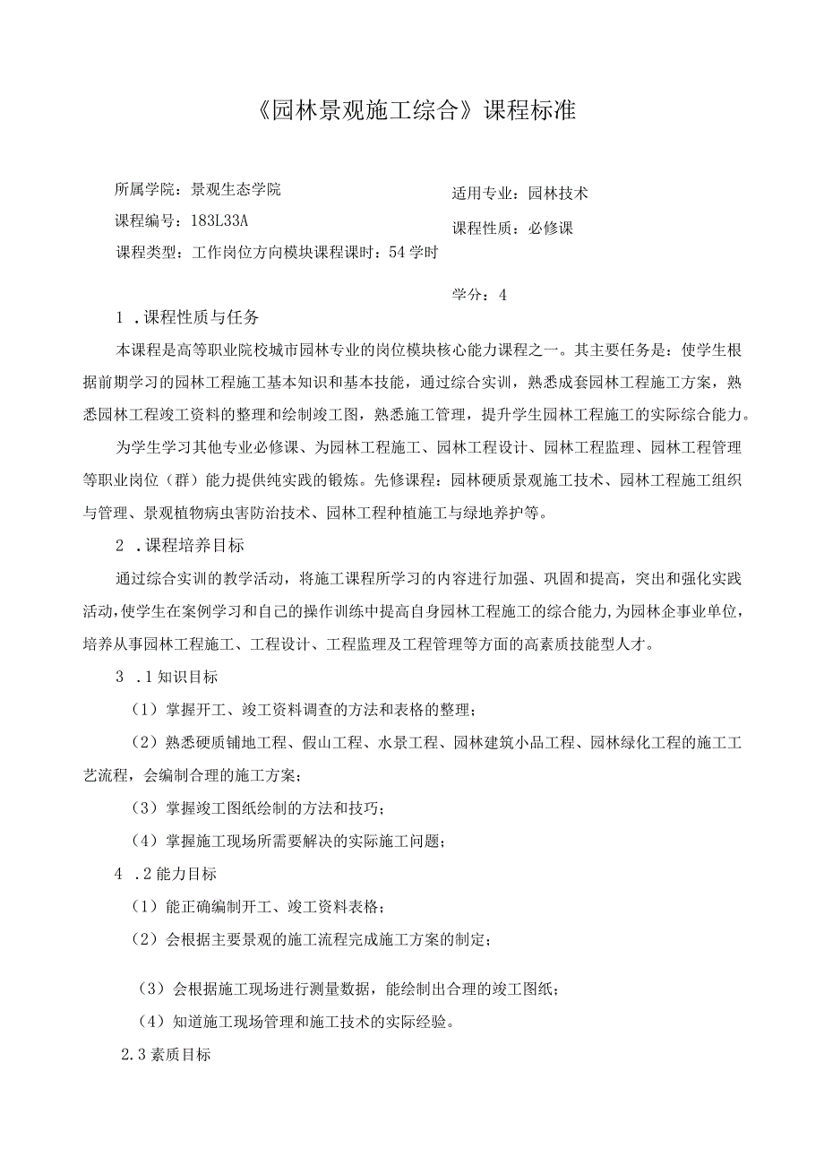 《园林景观施工综合》课程标准.docx_第1页