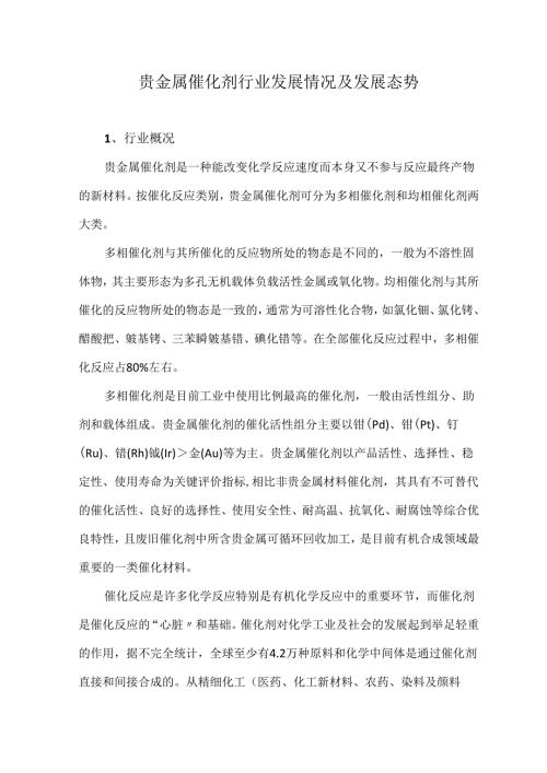 贵金属催化剂行业发展情况及发展态势.docx
