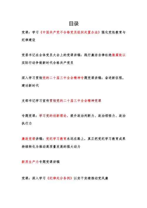 2025年第一季度党委党支部书记主题党日党课讲稿16篇.docx