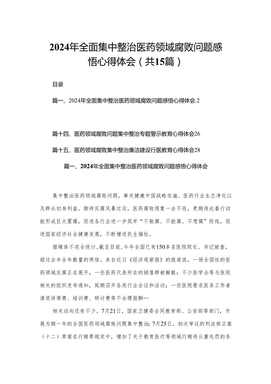 2024年全面集中整治医药领域腐败问题感悟心得体会15篇供参考.docx_第1页
