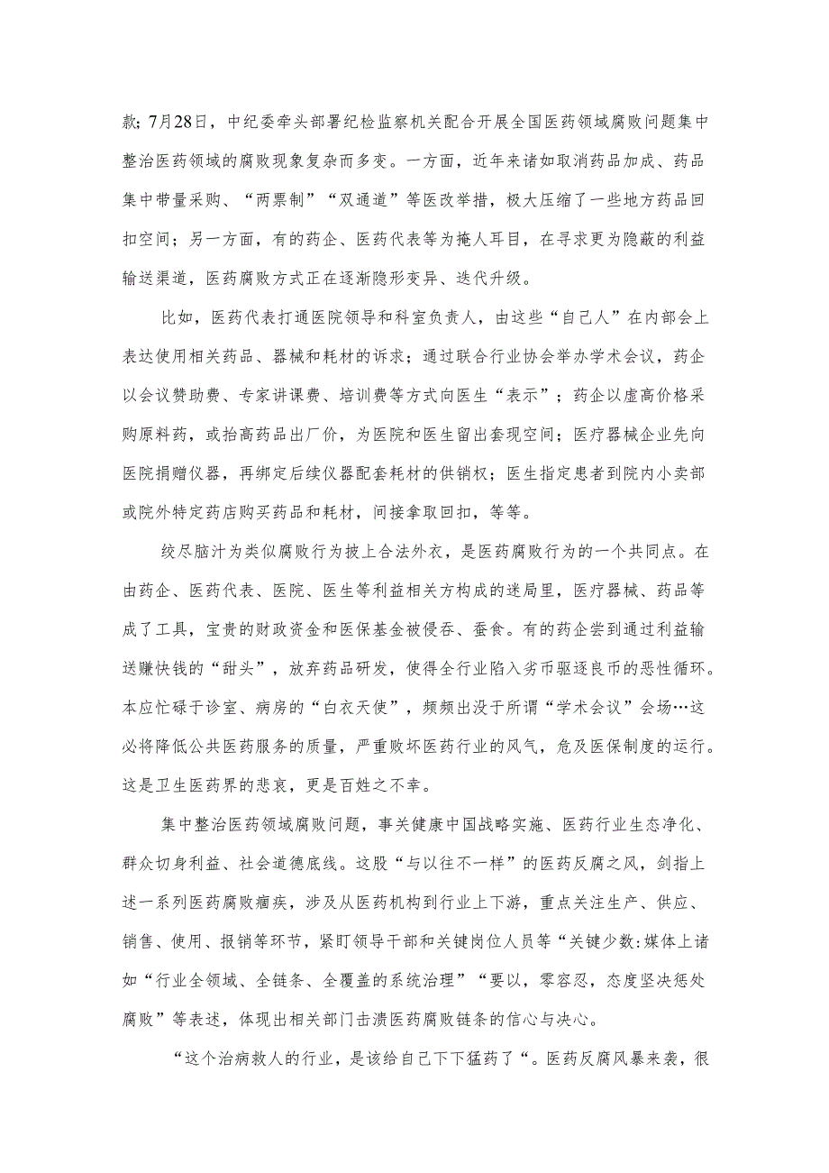 2024年全面集中整治医药领域腐败问题感悟心得体会15篇供参考.docx_第2页