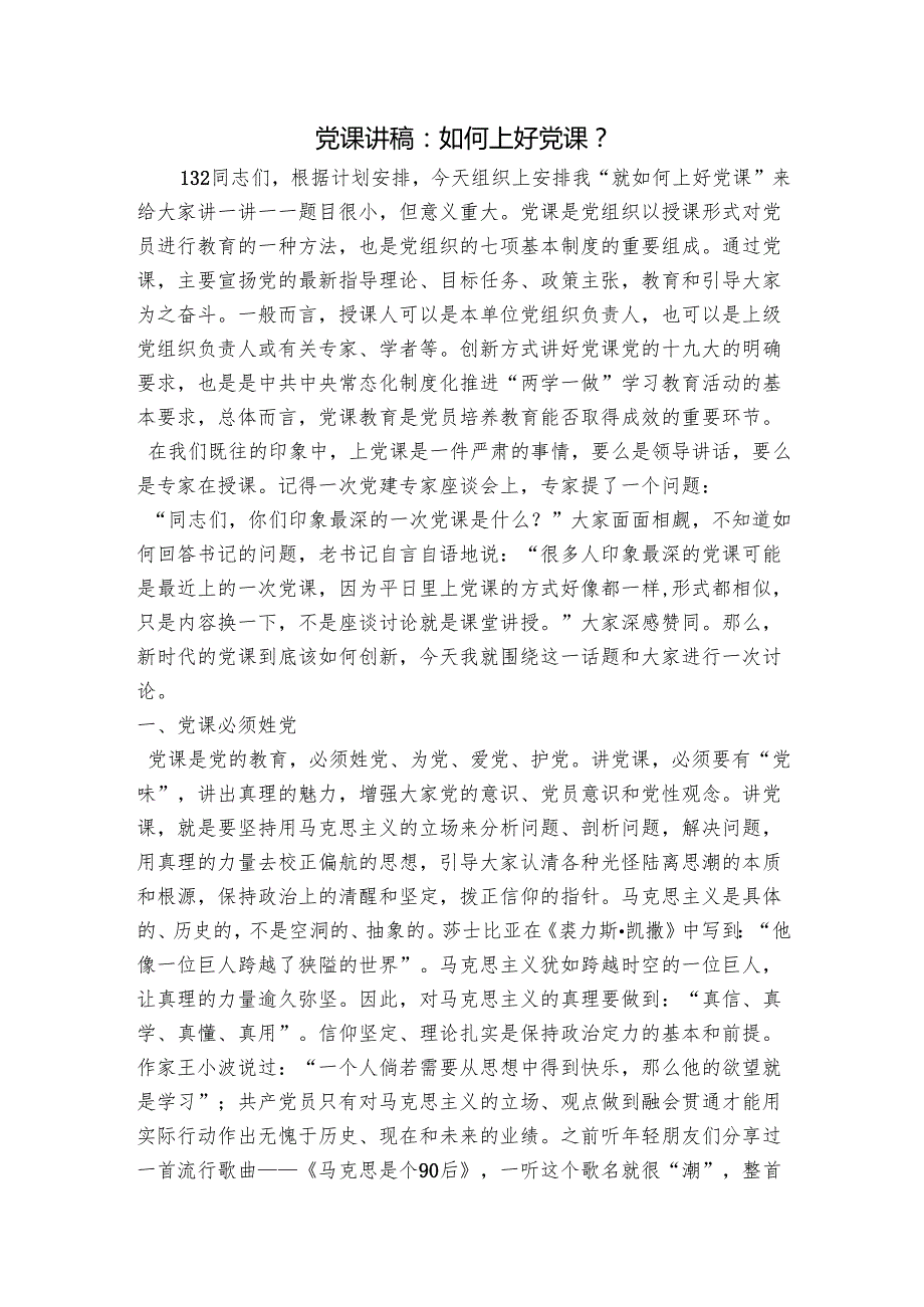 党课讲稿：如何上好党课？.docx_第1页