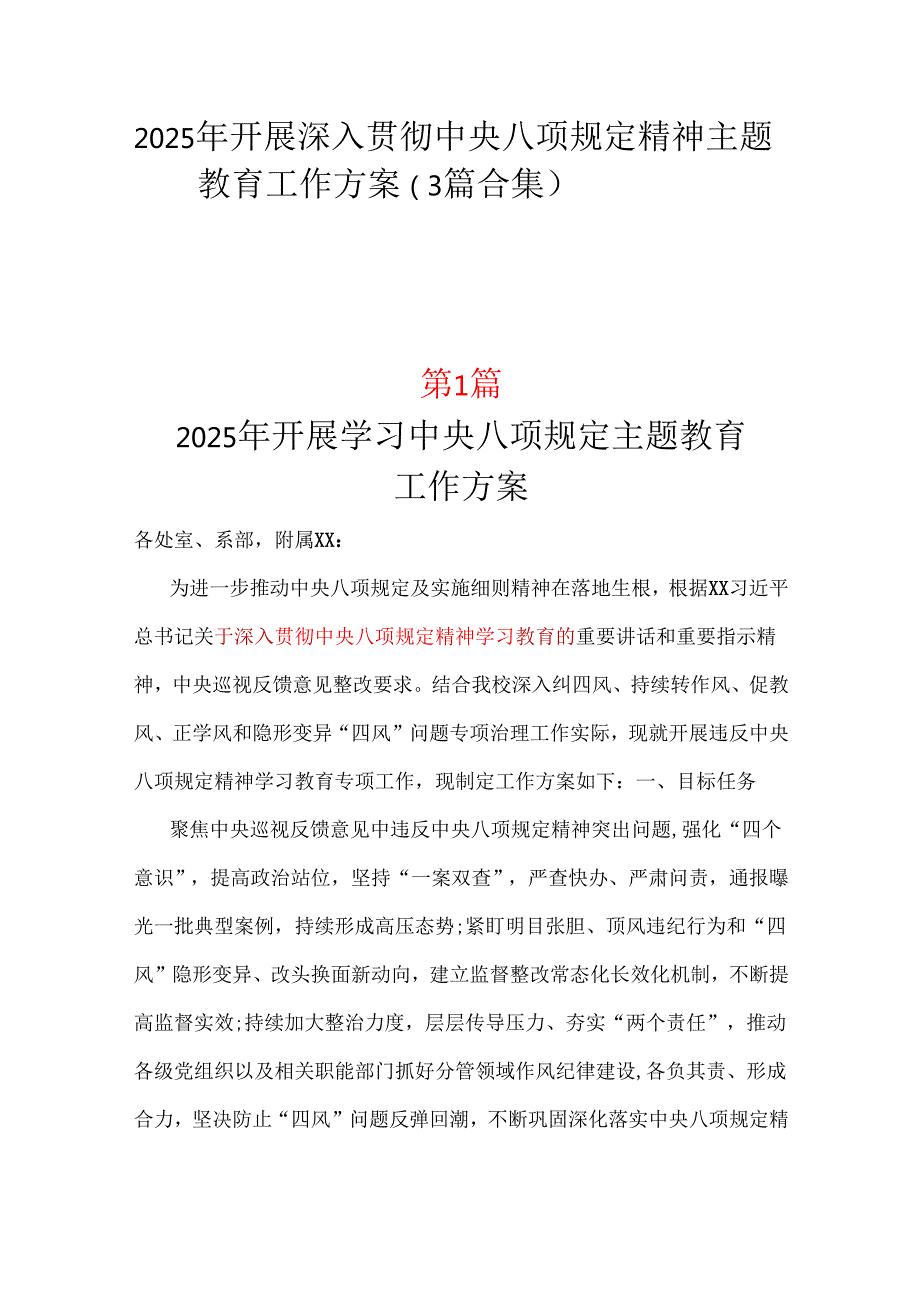 单位2025年中央八项规定精神学习教育方案.docx_第1页