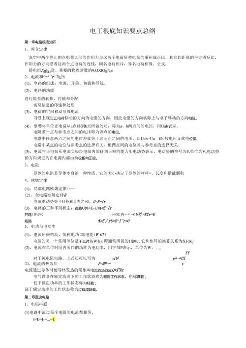 电工基础知识要点.docx