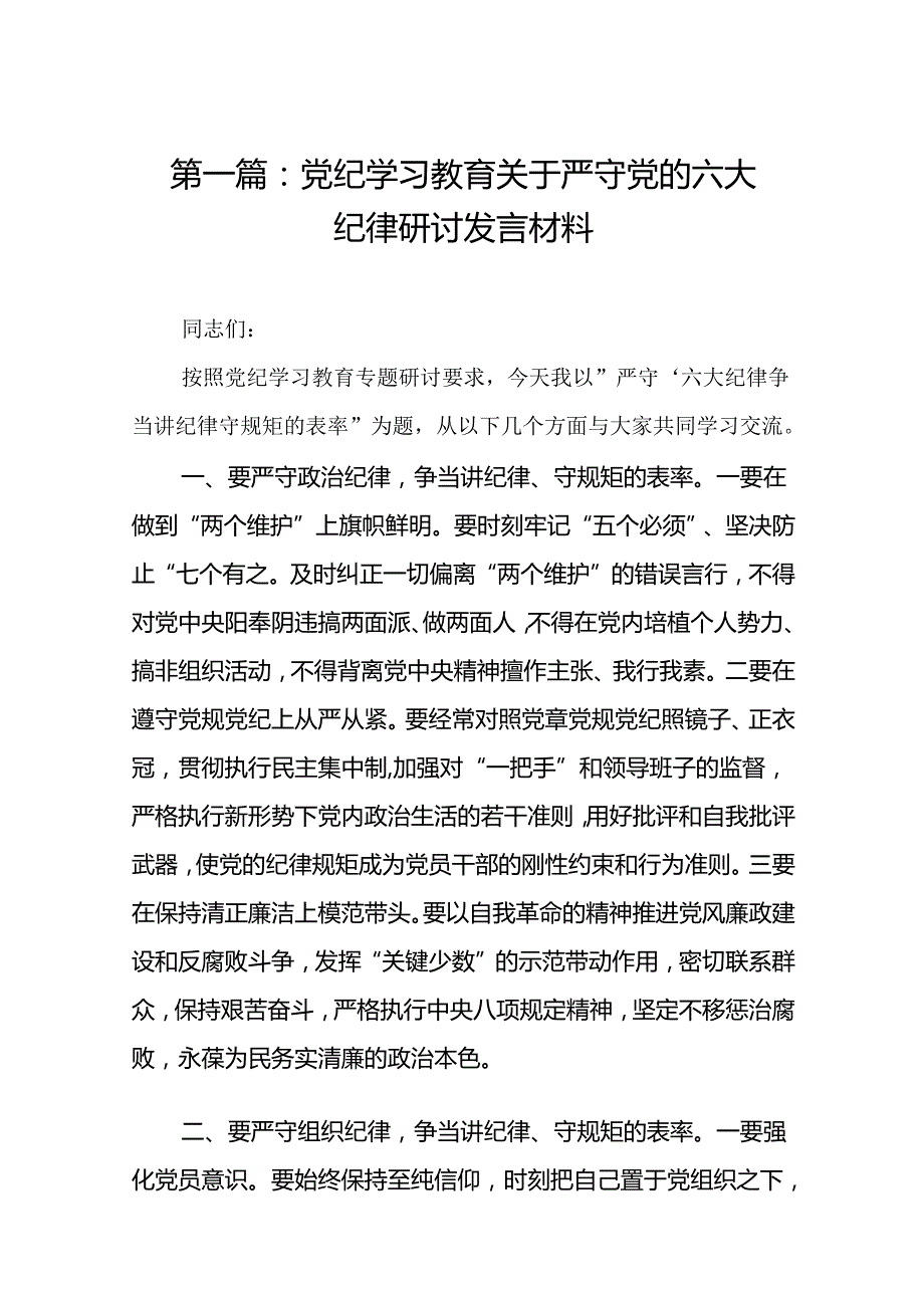 党纪学习教育关于严守党的六大纪律研讨发言材料18篇.docx_第2页