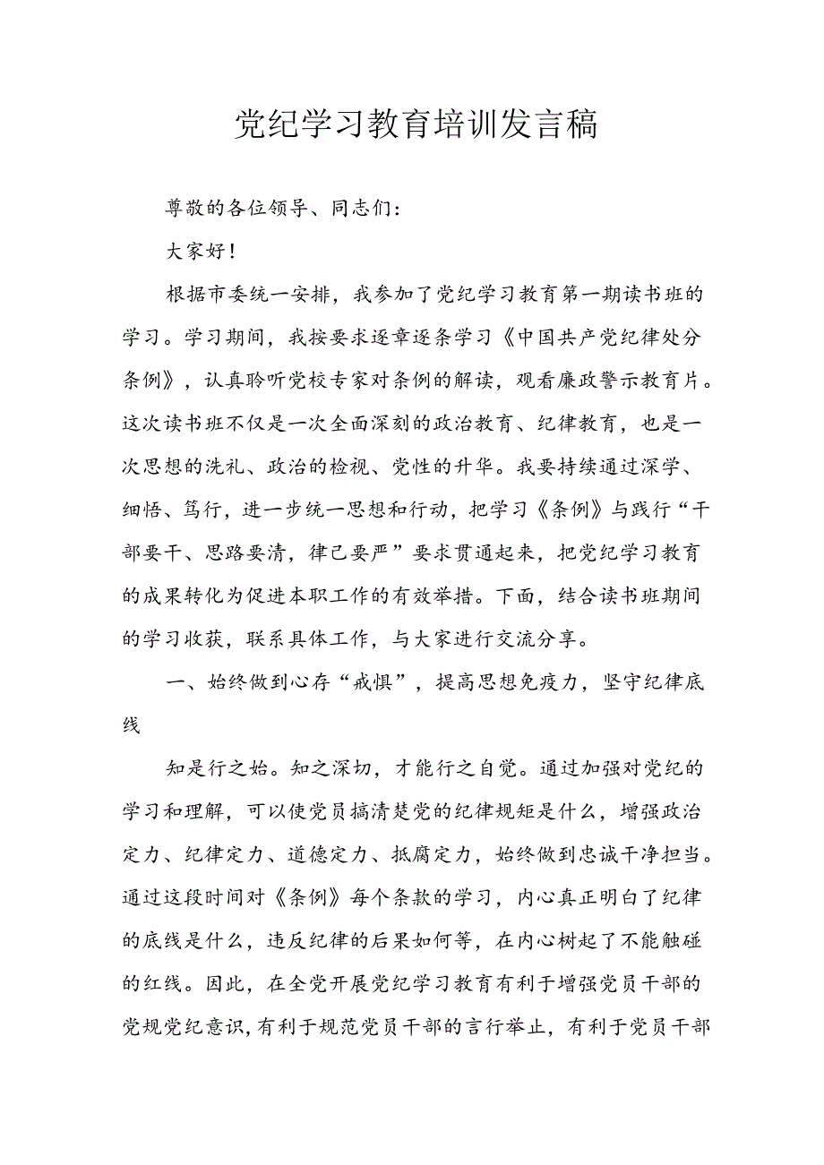 学习2024年党纪专题教育讲话稿 （8份）54.docx_第1页