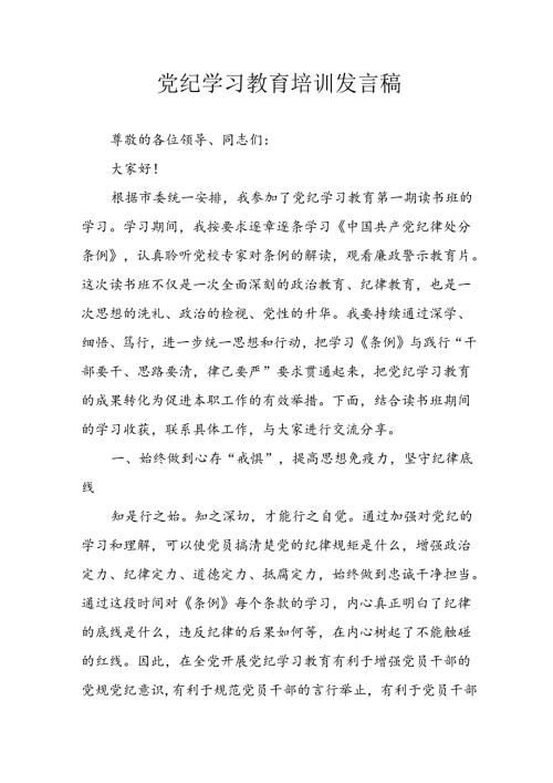 学习2024年党纪专题教育讲话稿 （8份）54.docx