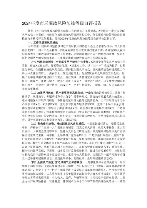 2024市局廉政风险防控等级自评报告.docx