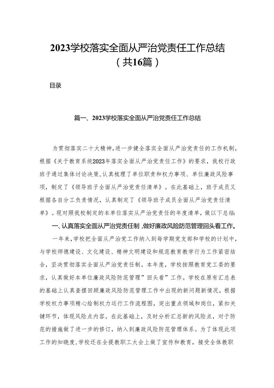 学校落实全面从严治党责任工作总结（共16篇）.docx_第1页