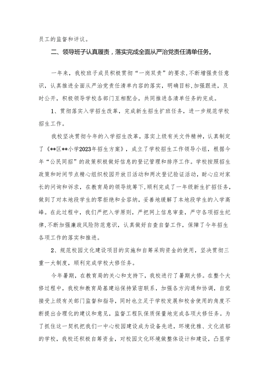 学校落实全面从严治党责任工作总结（共16篇）.docx_第2页