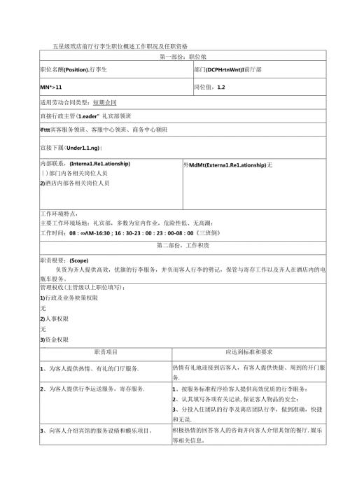 五星级酒店前厅行李生职位概述工作职责及任职资格.docx