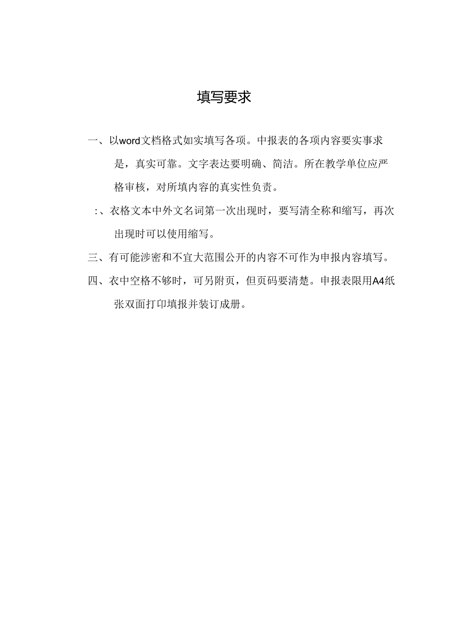 国家精品课程申报表.docx_第2页