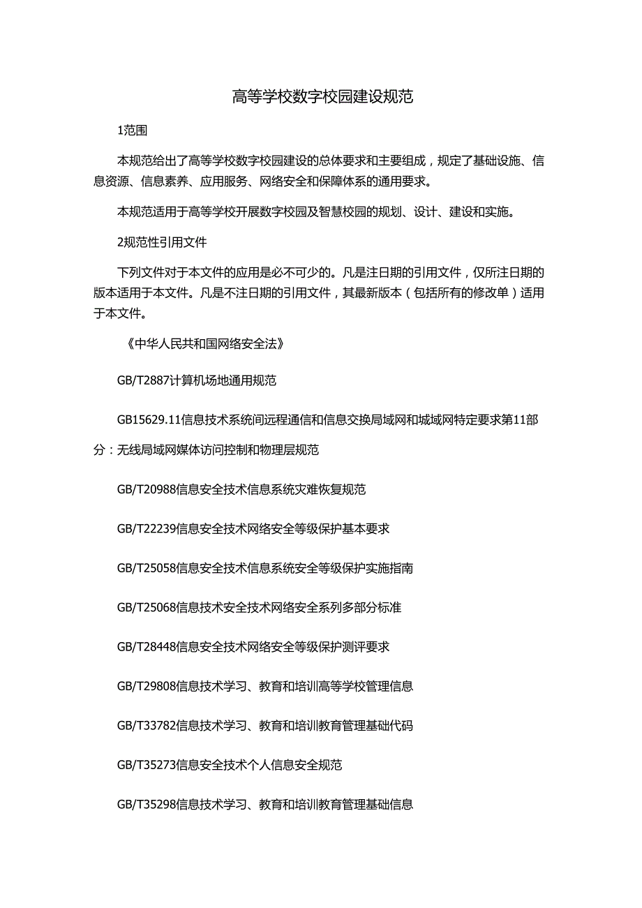 高等学校数字校园建设规范.docx_第1页