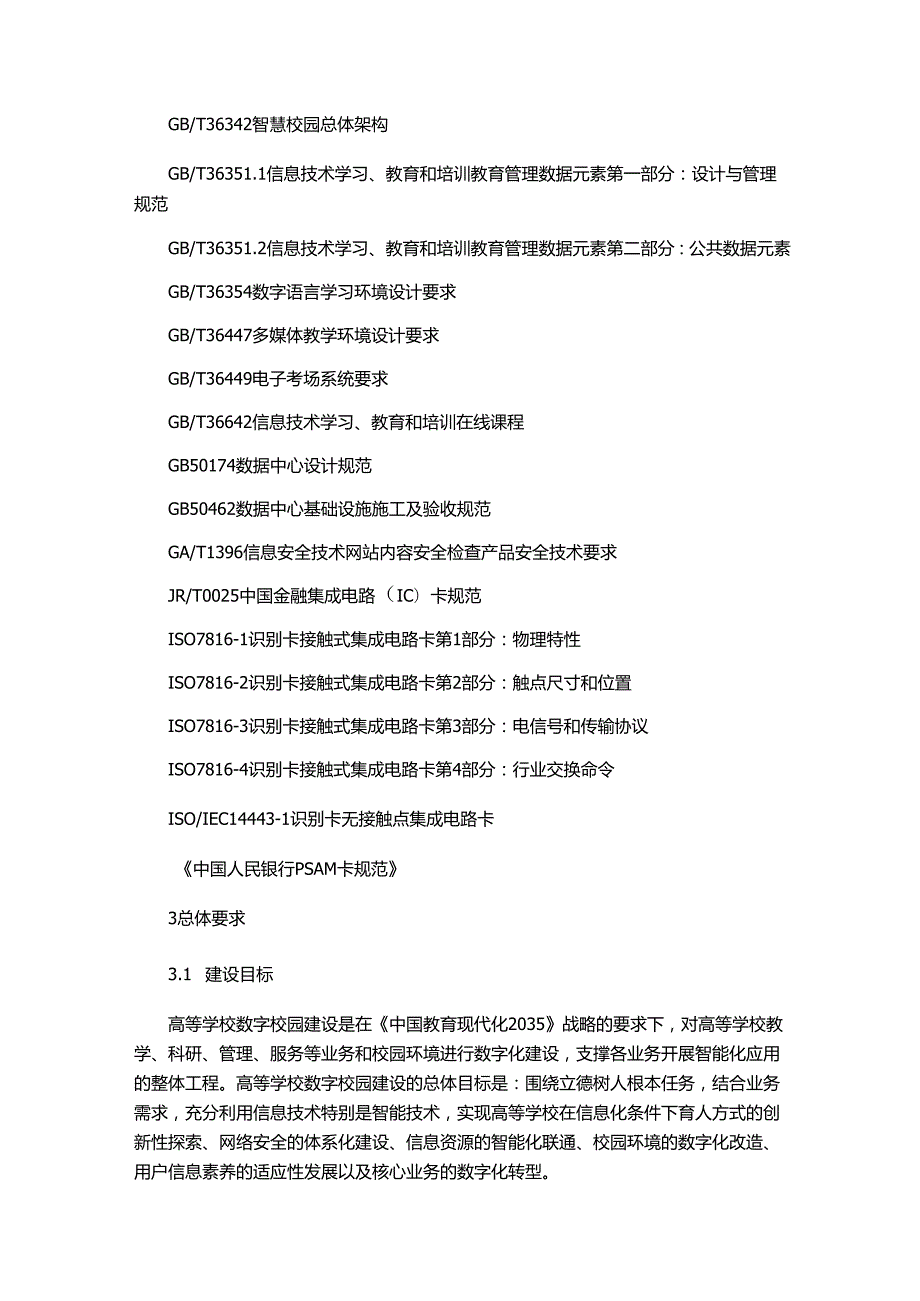 高等学校数字校园建设规范.docx_第2页