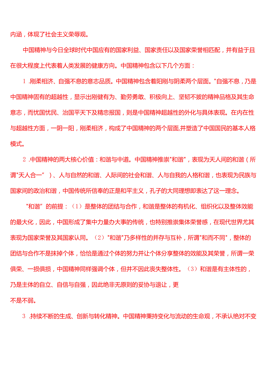 请结合材料理论联系实际分析中国精神的丰富内涵是什么？大学生们如何做新时代的忠诚爱国者？(一).docx_第2页