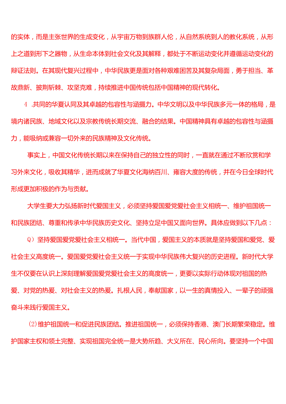 请结合材料理论联系实际分析中国精神的丰富内涵是什么？大学生们如何做新时代的忠诚爱国者？(一).docx_第3页