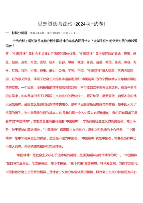 请结合材料理论联系实际分析中国精神的丰富内涵是什么？大学生们如何做新时代的忠诚爱国者？(一).docx