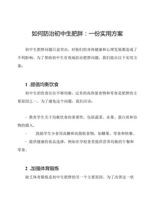如何防治初中生肥胖：一份实用方案.docx