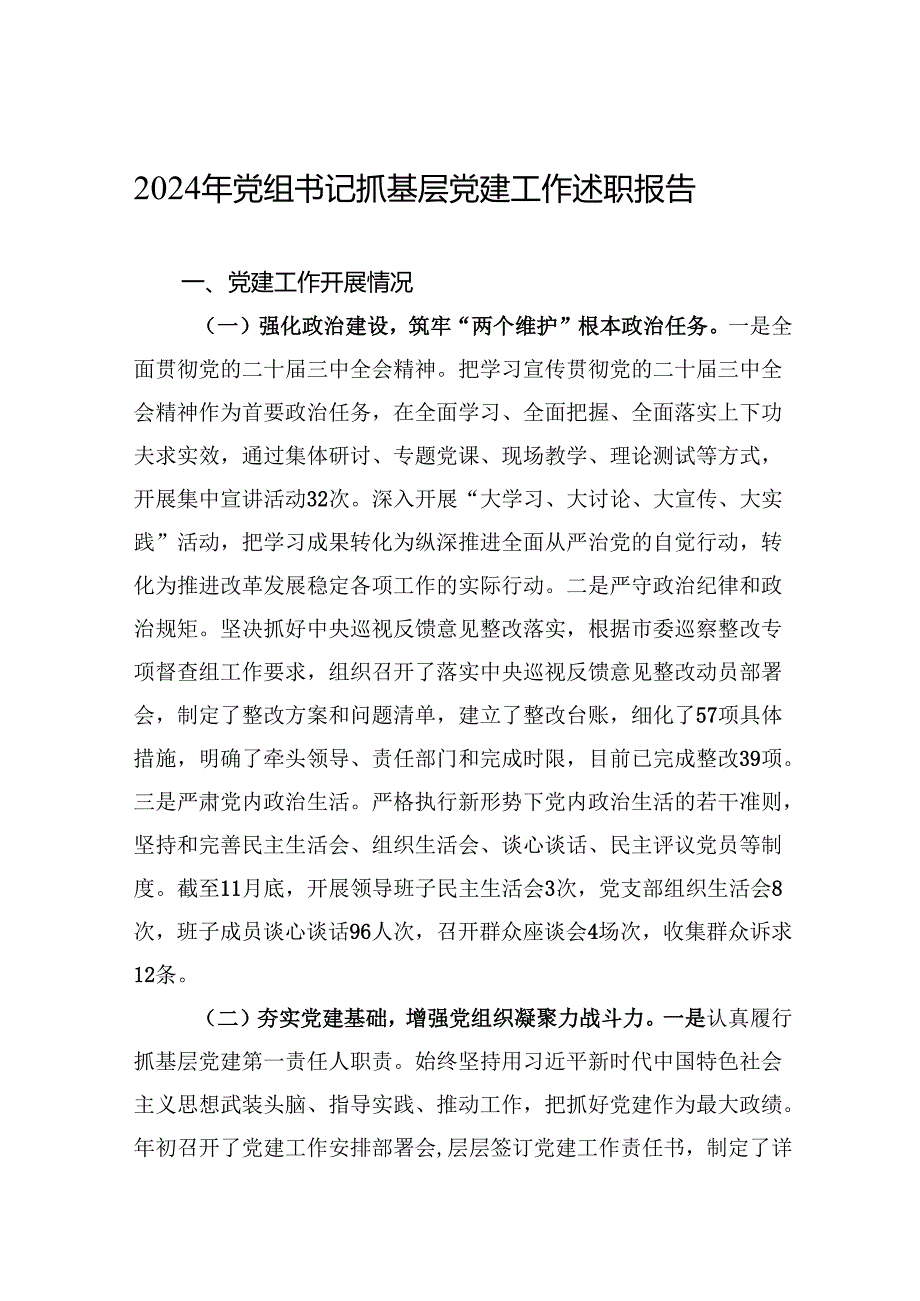 2024年党组书记抓基层党建工作述职报告 5篇.docx_第1页