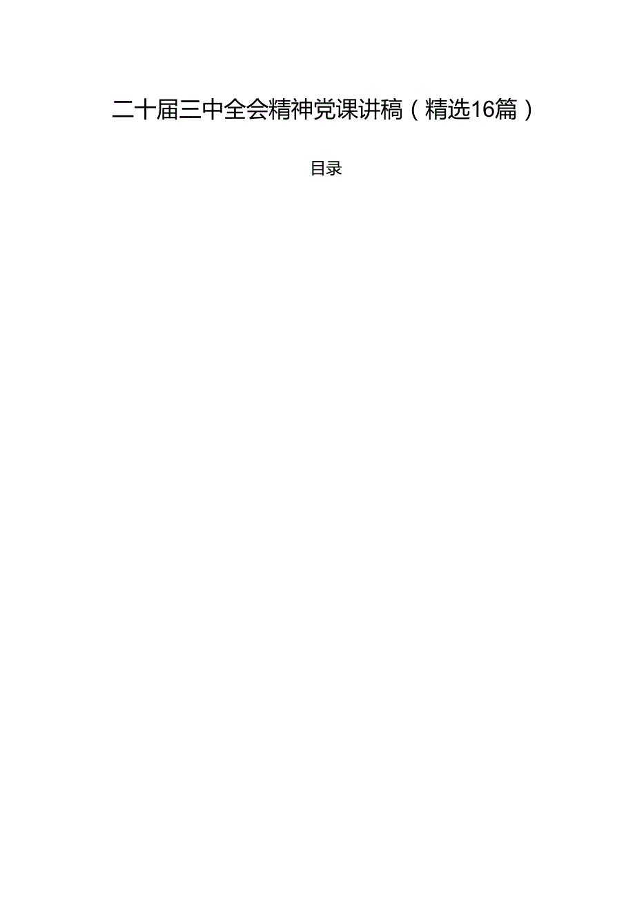 二十三中全会精神党课讲稿（精选16篇）.docx_第1页