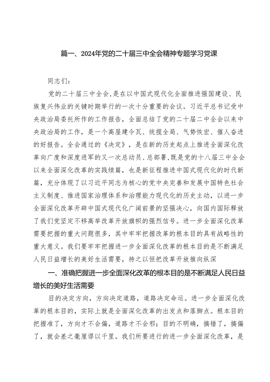 二十三中全会精神党课讲稿（精选16篇）.docx_第2页