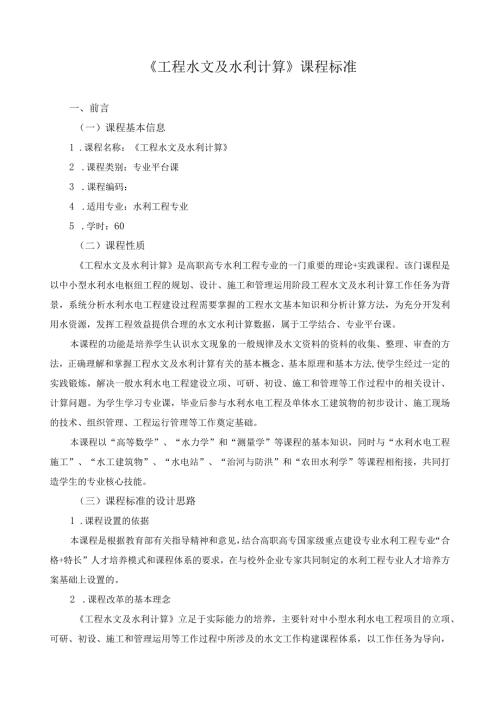 《工程水文及水利计算》课程标准.docx