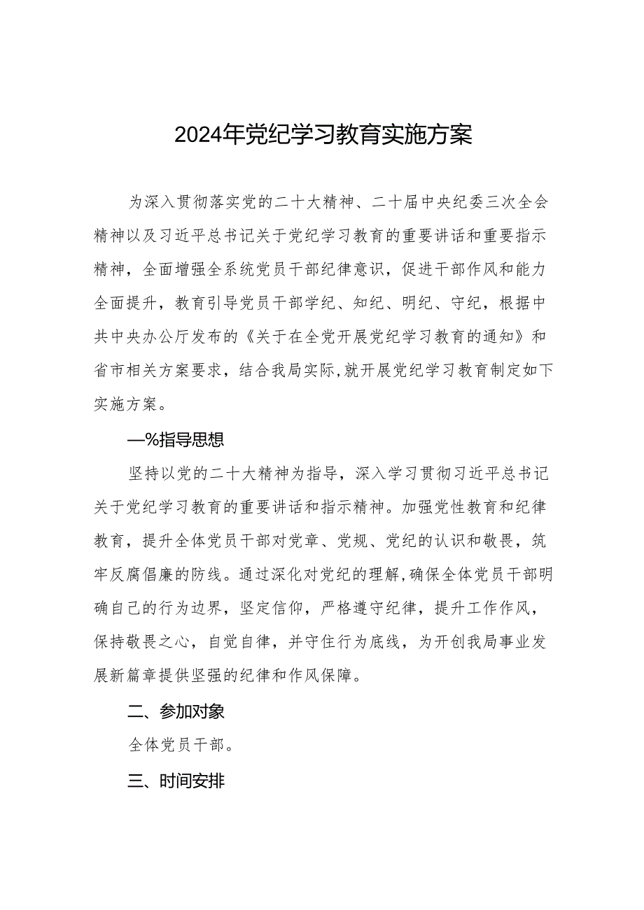 2024年党纪学习教育学习计划方案21篇.docx_第1页