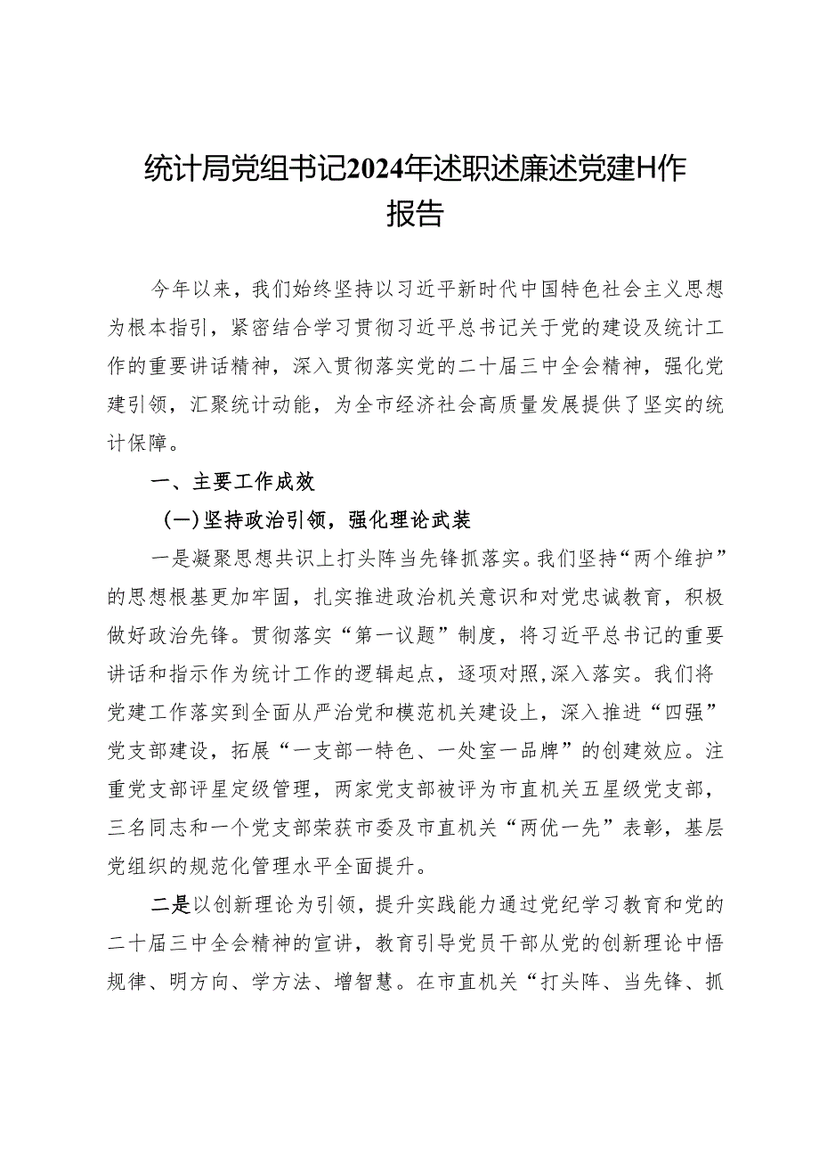统计局党组书记2024年述职述廉述党建工作报告.docx_第1页