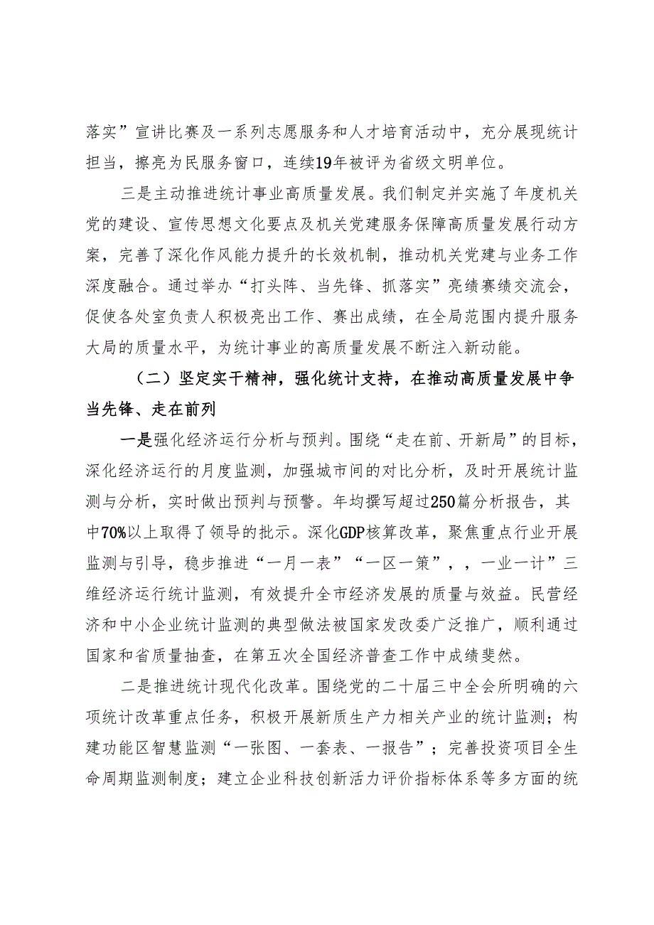 统计局党组书记2024年述职述廉述党建工作报告.docx_第2页