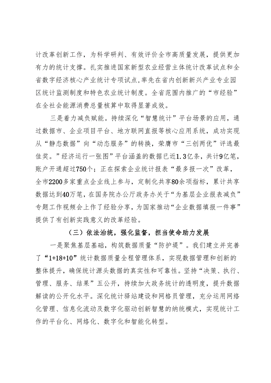 统计局党组书记2024年述职述廉述党建工作报告.docx_第3页