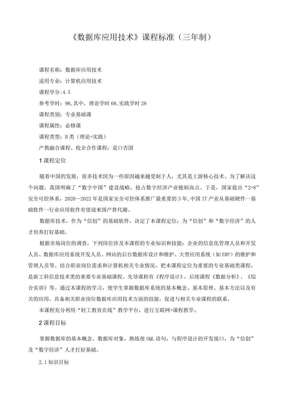 《数据库应用技术》课程标准（三年制）（含课程思政）.docx_第1页