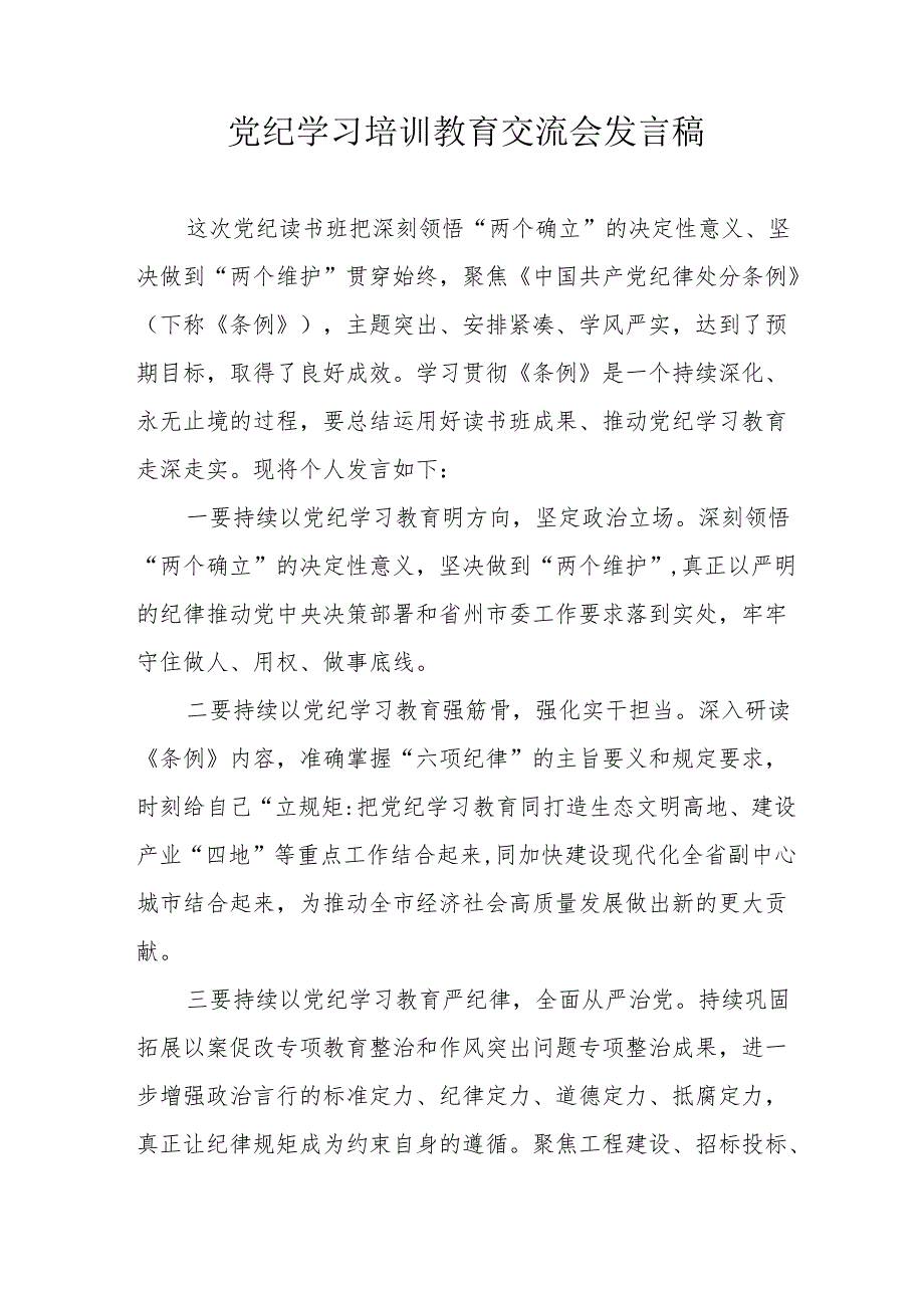 学习2024年党纪培训教育交流会发言稿 合计9份.docx_第1页