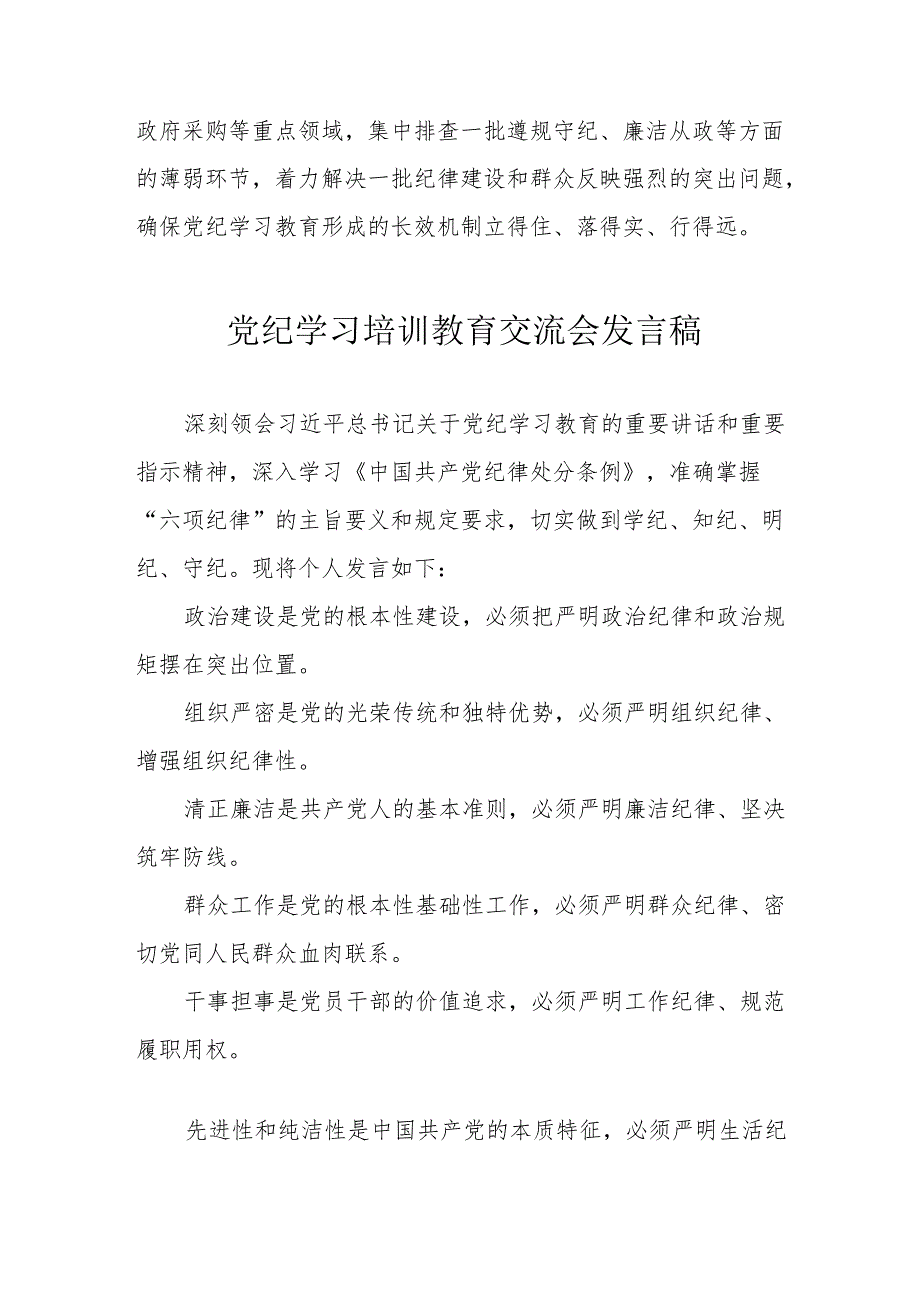 学习2024年党纪培训教育交流会发言稿 合计9份.docx_第2页