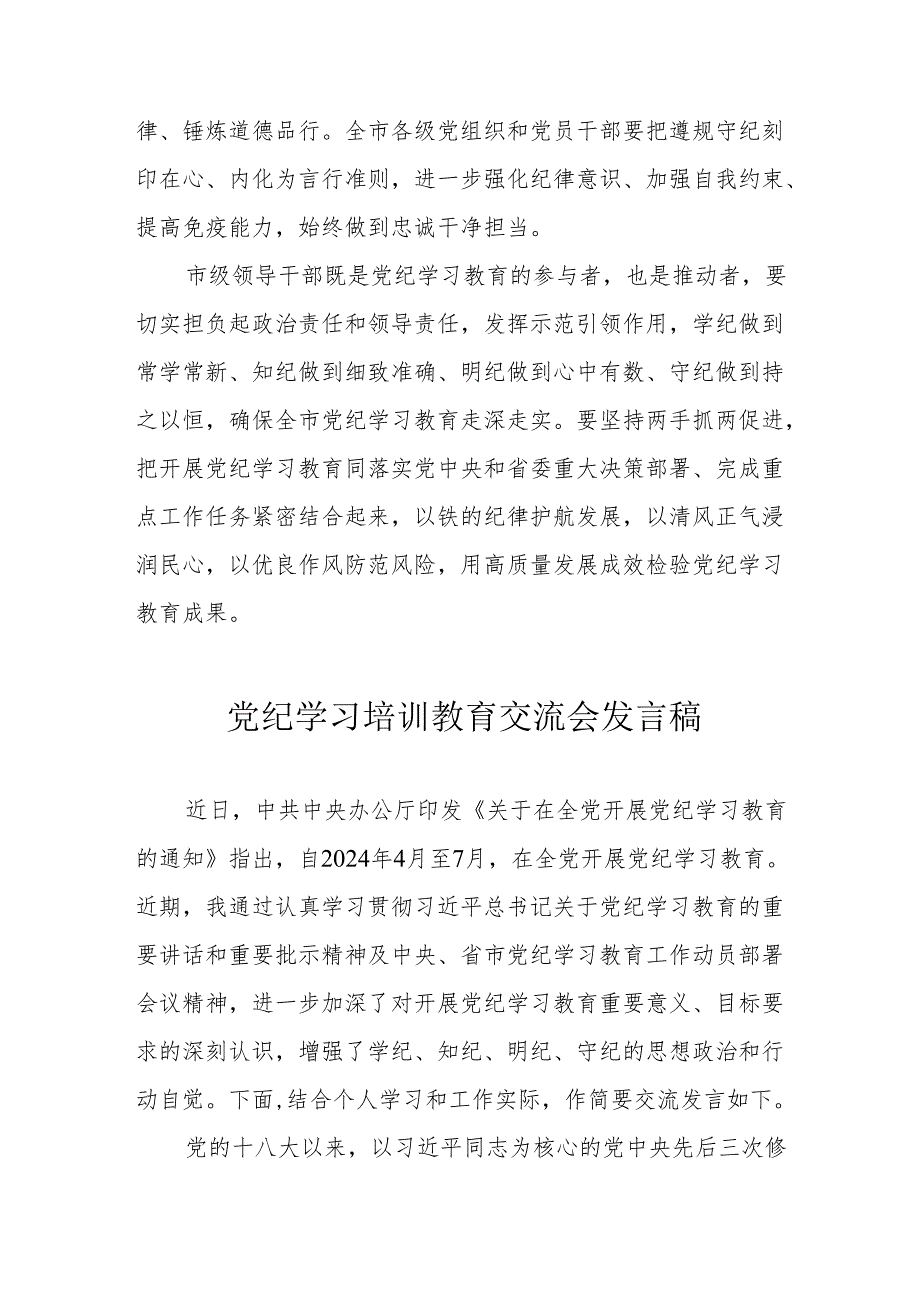 学习2024年党纪培训教育交流会发言稿 合计9份.docx_第3页