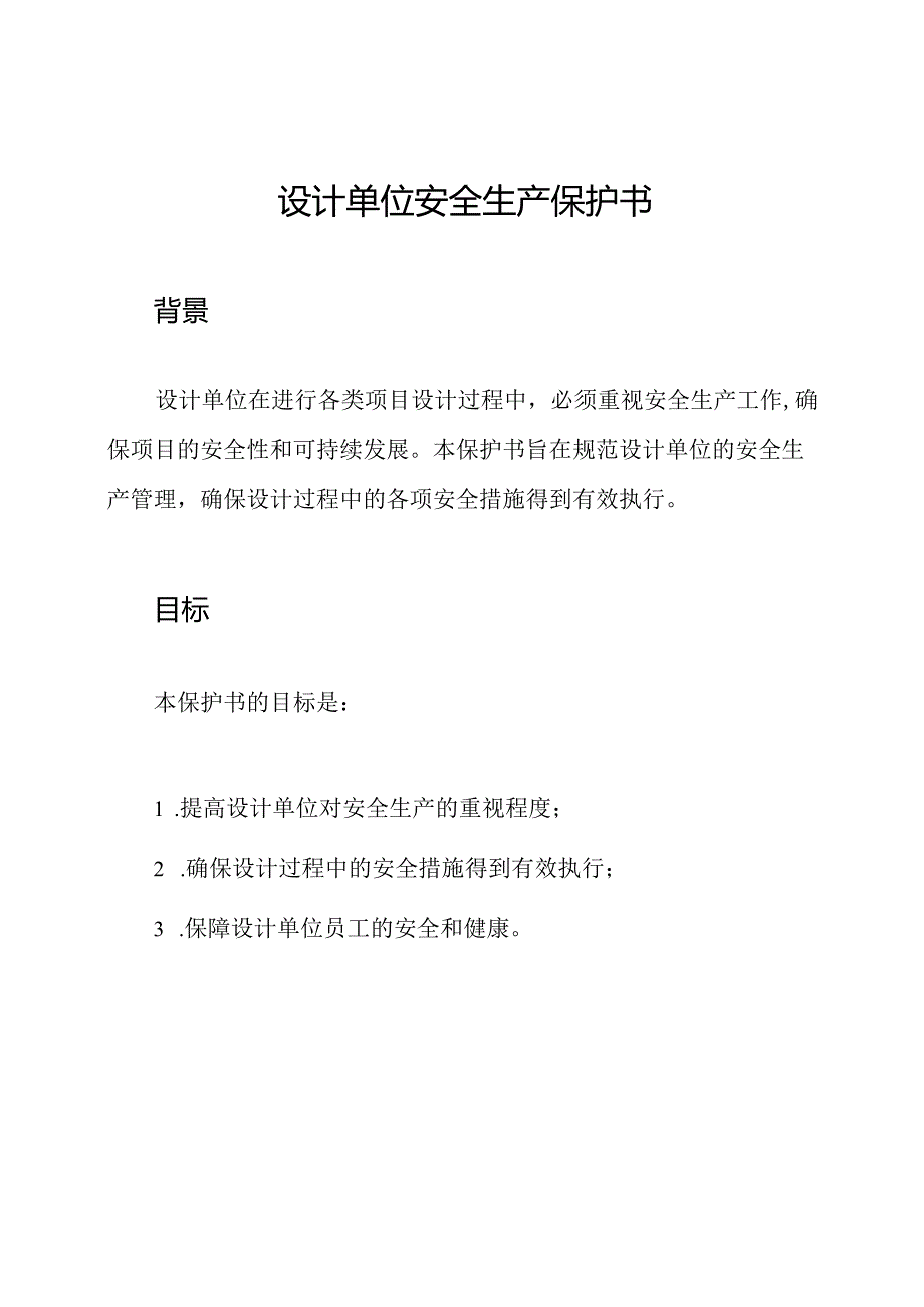 设计单位安全生产保护书.docx_第1页