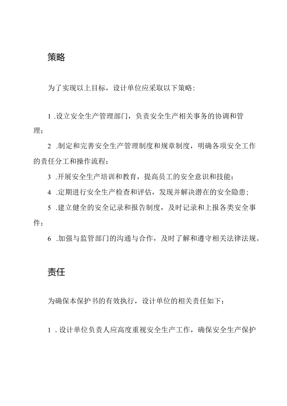 设计单位安全生产保护书.docx_第2页