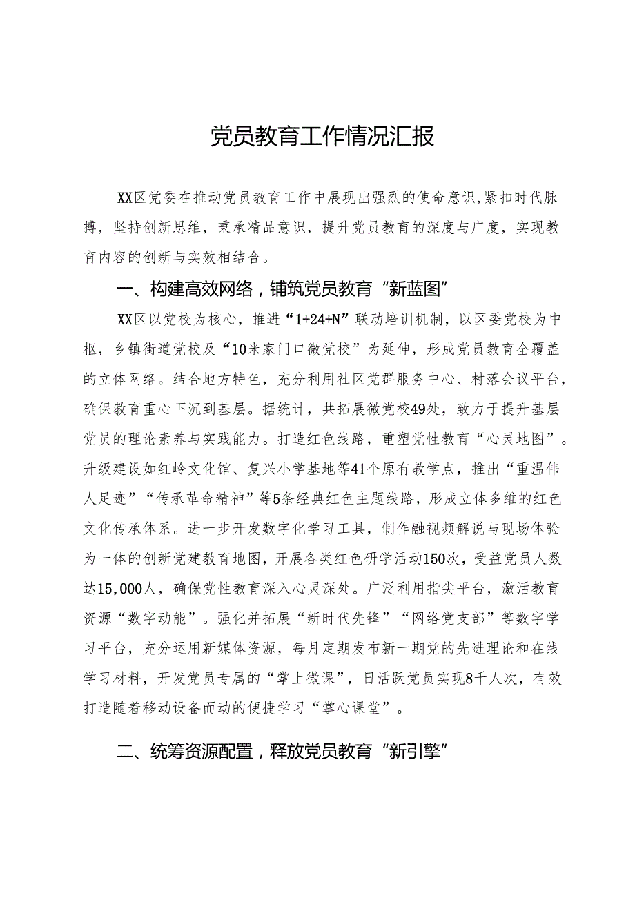 党员教育工作情况汇报.docx_第1页