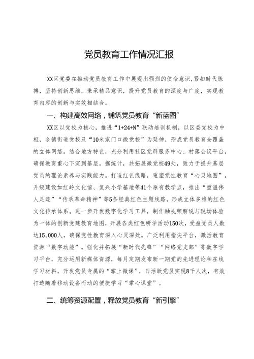 党员教育工作情况汇报.docx