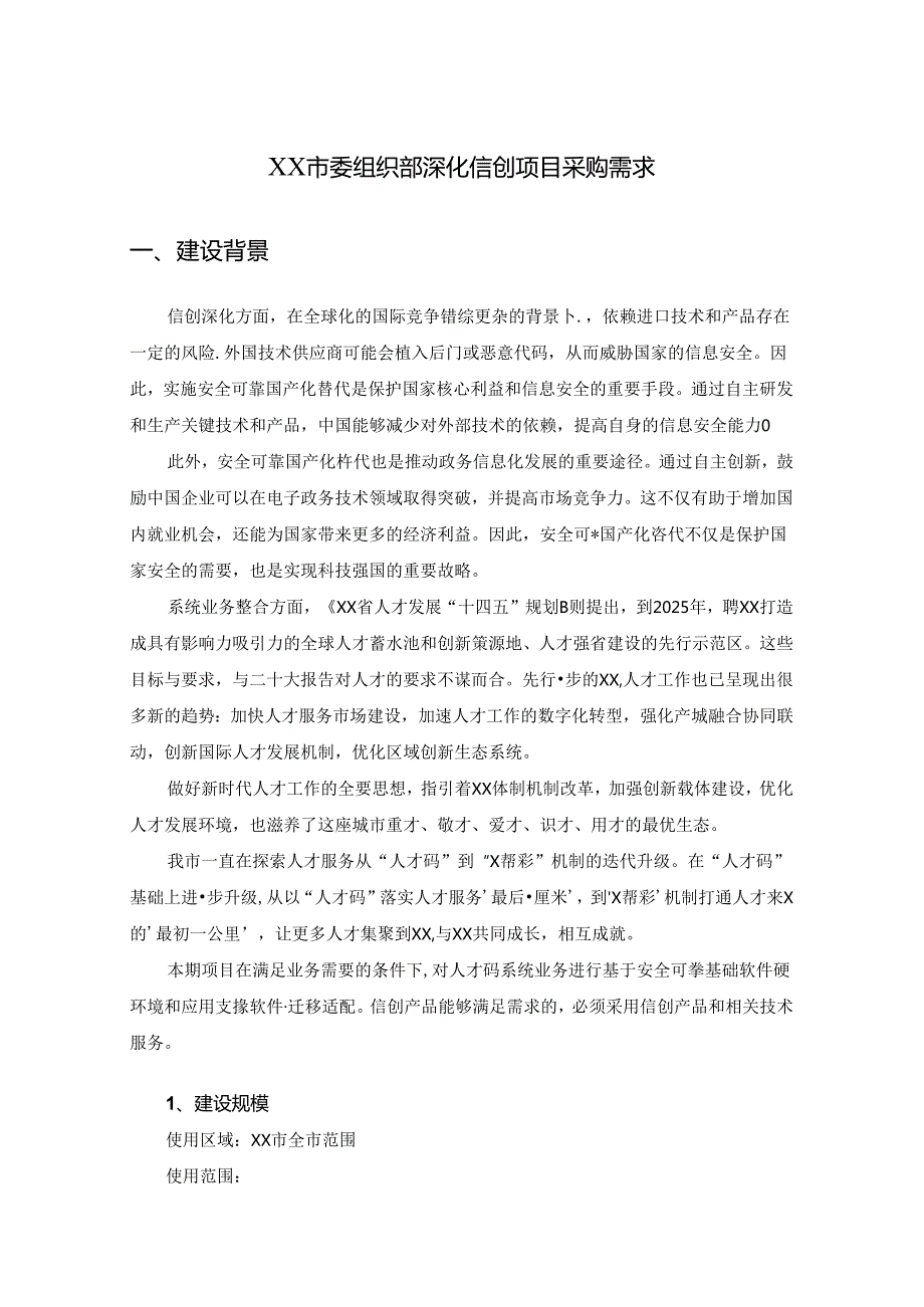 XX市委组织部深化信创项目采购需求.docx_第1页
