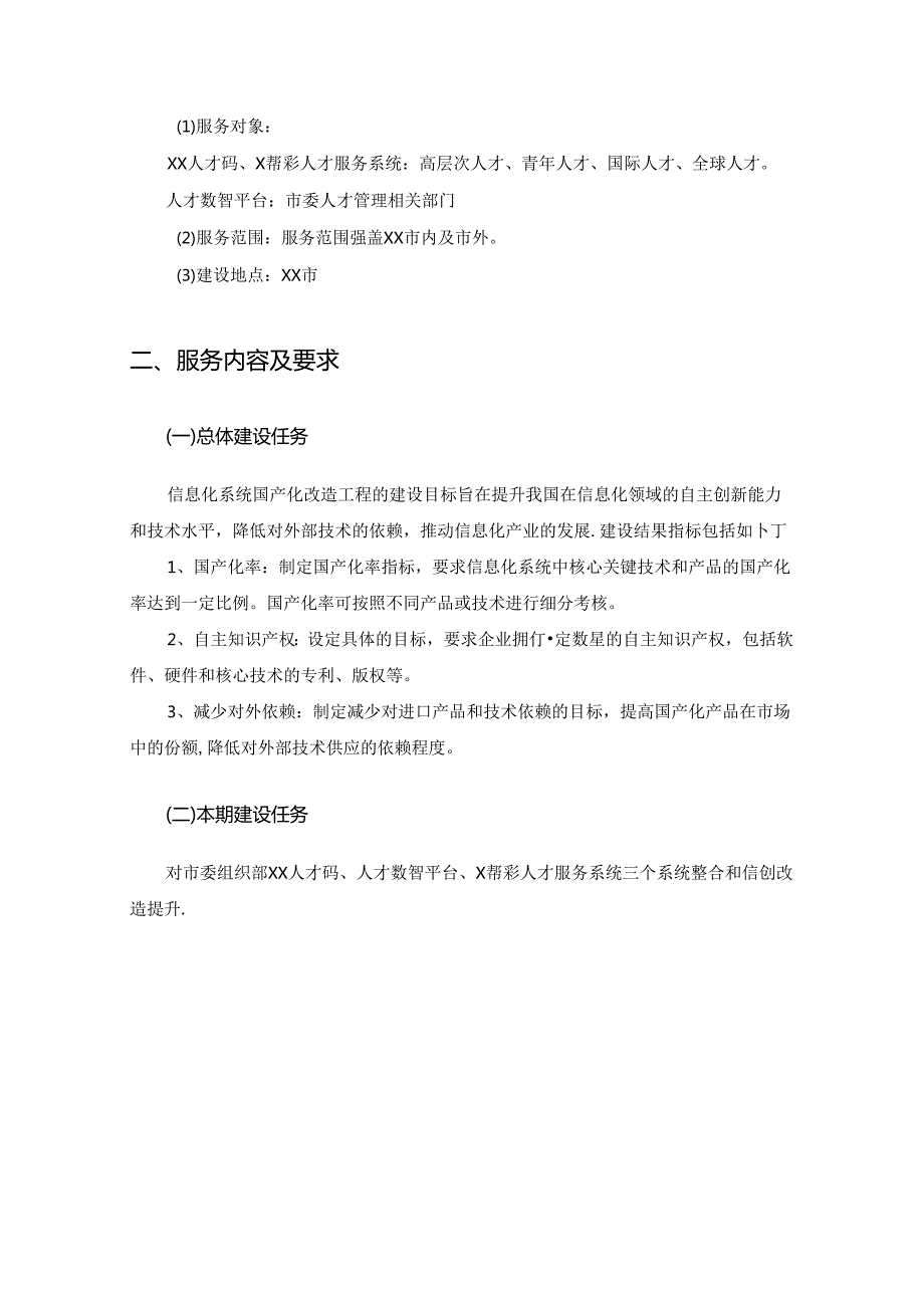 XX市委组织部深化信创项目采购需求.docx_第2页