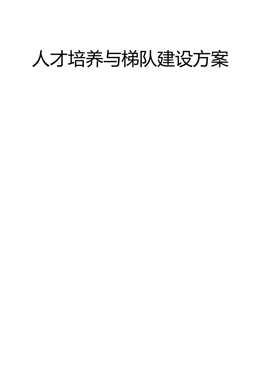 人才培养与梯队建设方案.docx_第1页