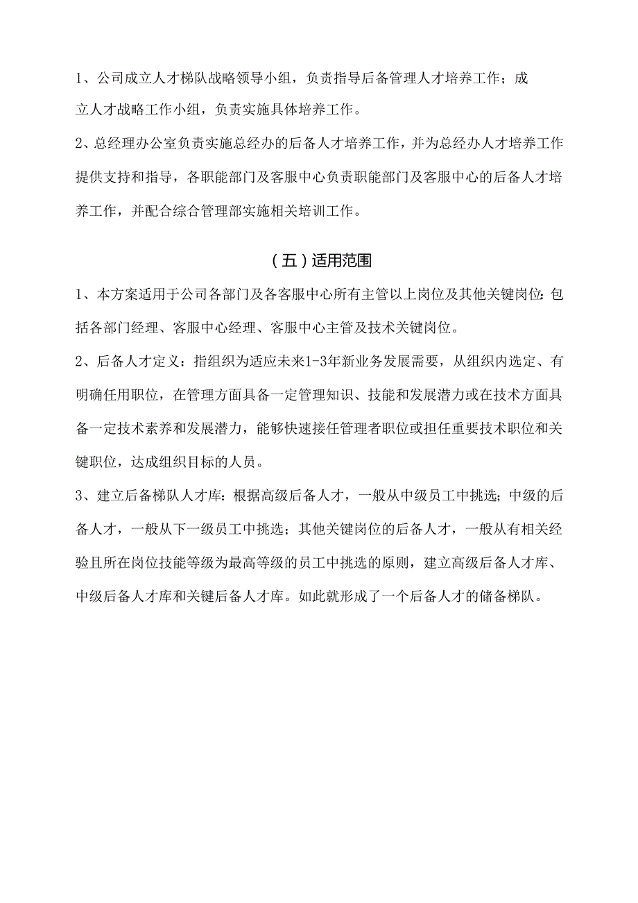 人才培养与梯队建设方案.docx_第3页