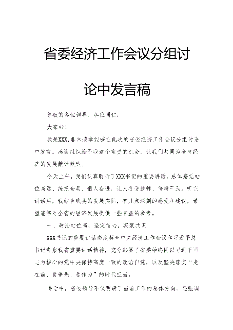 省委经济工作会议分组讨论中发言稿.docx_第1页