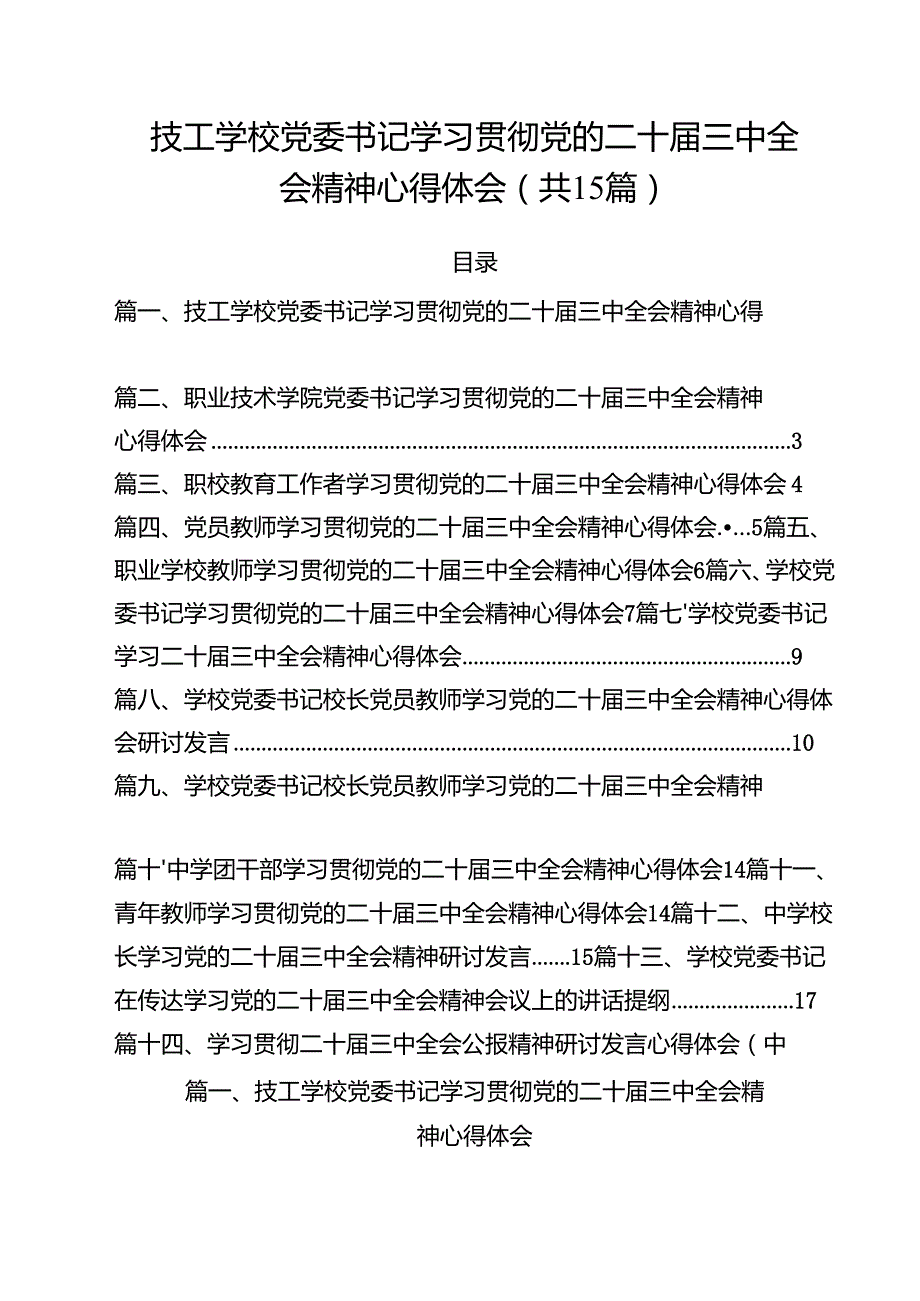 技工学校党委书记学习贯彻党的二十三中全会精神心得体会（共15篇）.docx_第1页