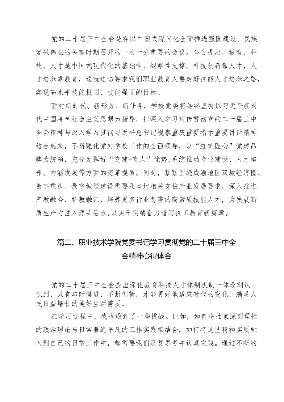 技工学校党委书记学习贯彻党的二十三中全会精神心得体会（共15篇）.docx_第2页