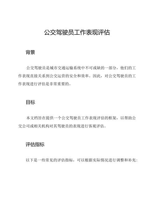 公交驾驶员工作表现评估.docx