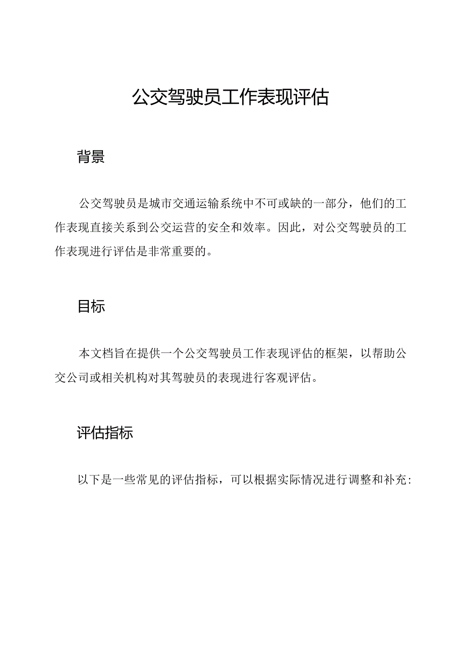 公交驾驶员工作表现评估.docx_第1页